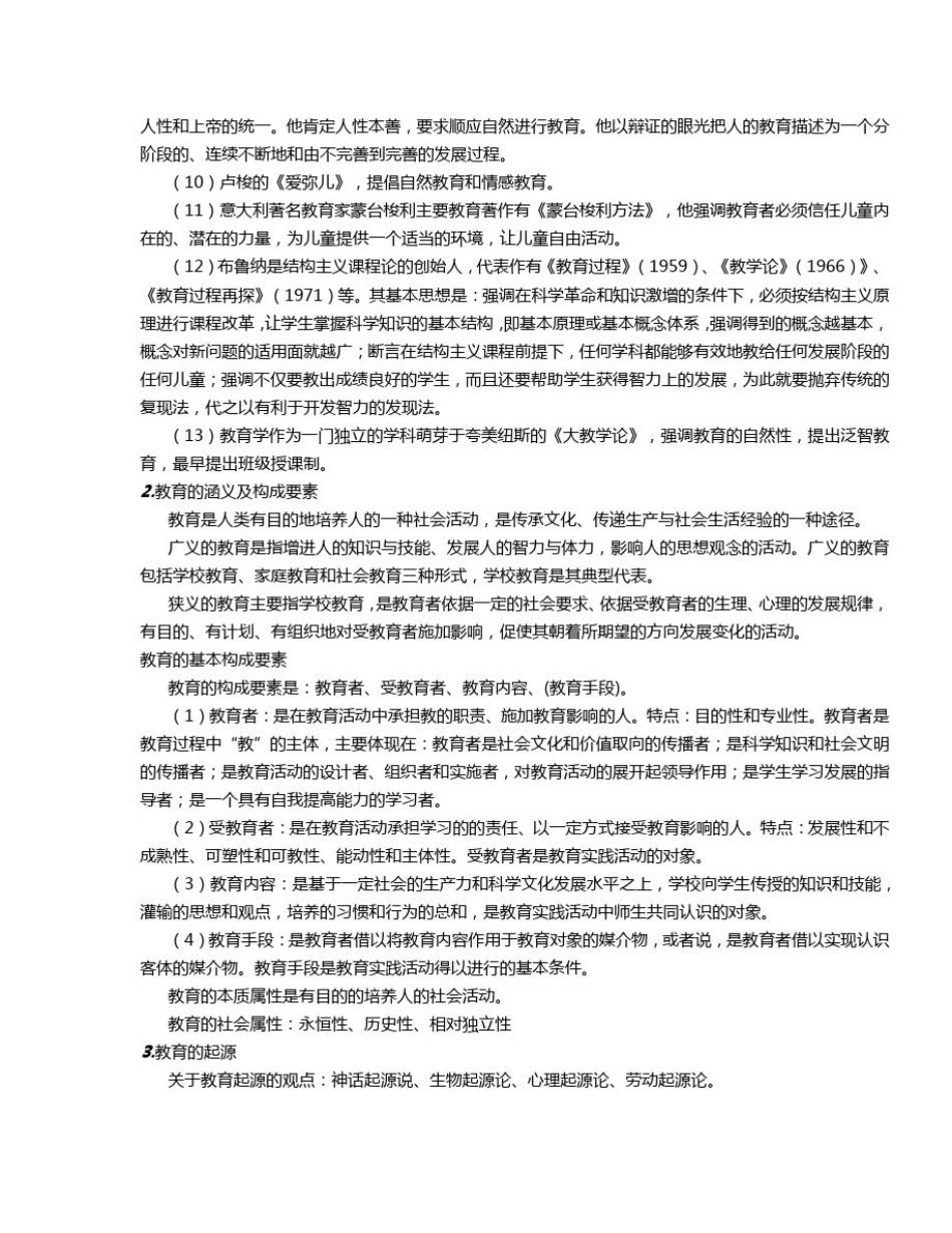 中学教育知识与能力重点知识梳理_第3页