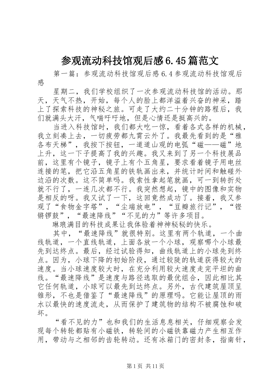 参观流动科技馆观后感6.45篇范文_第1页