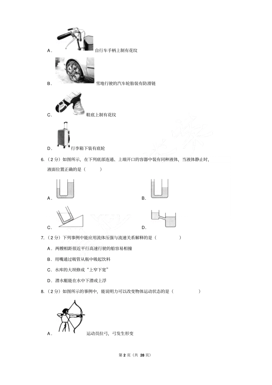 2017-2018年北京市海淀区初二下学期期末物理试卷带参考答案_第2页