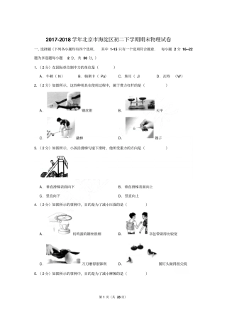 2017-2018年北京市海淀区初二下学期期末物理试卷带参考答案