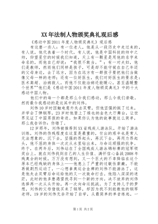 XX年法制人物颁奖典礼观后感