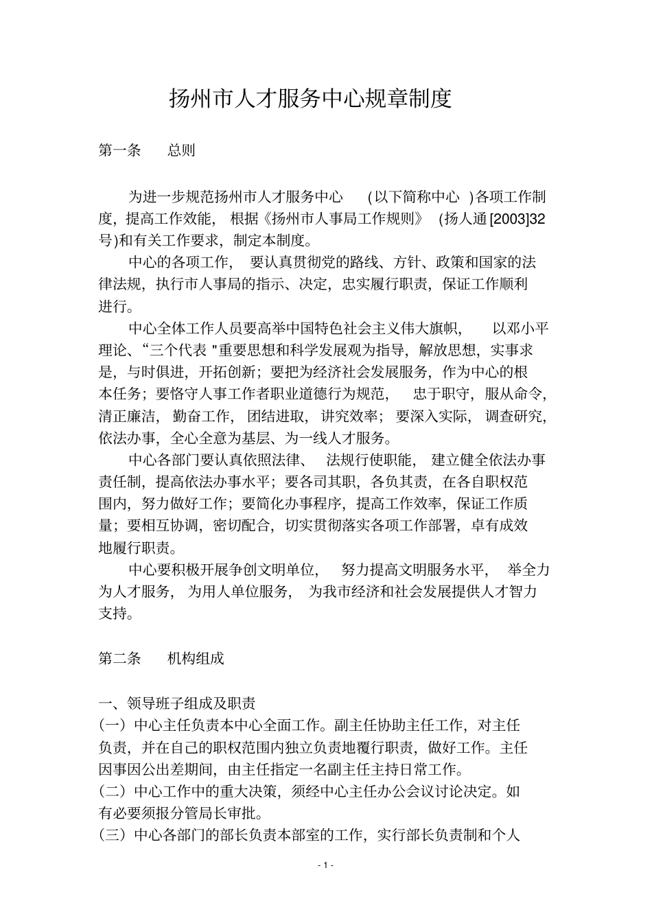 扬州市人才服务中心规章制度_第1页