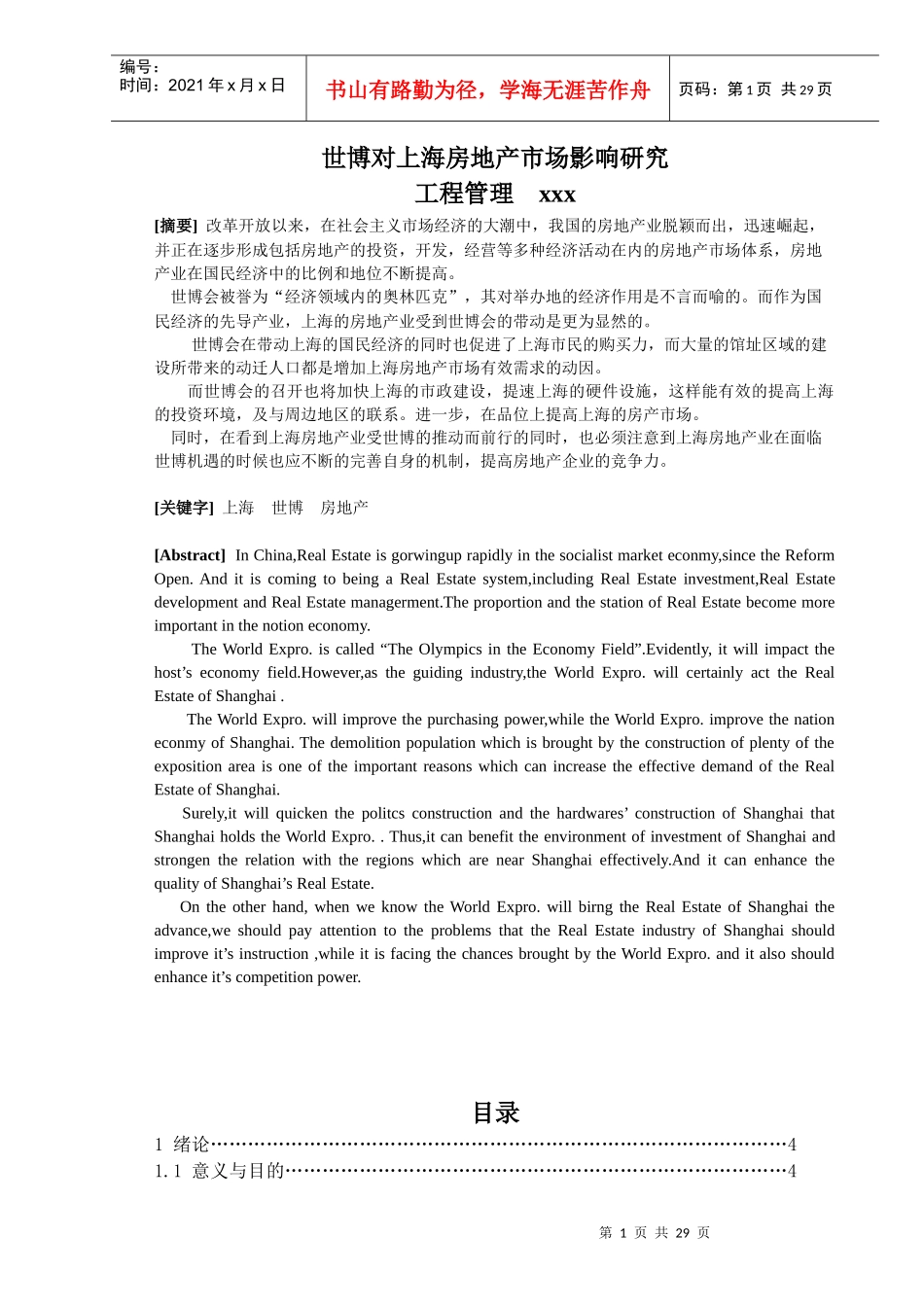 世博对上海房地产市场影响研究_第1页