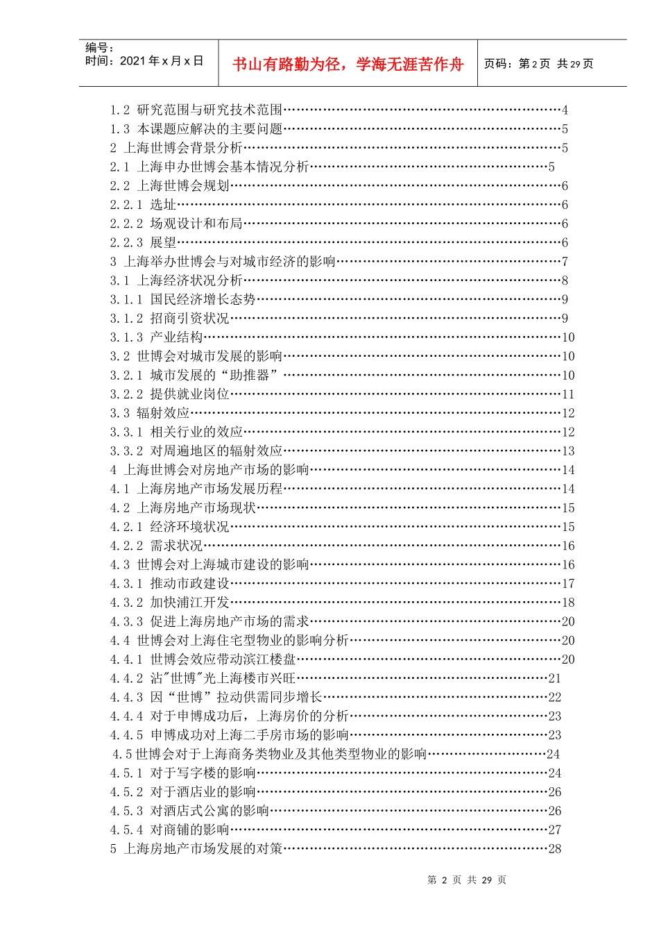 世博对上海房地产市场影响研究_第2页