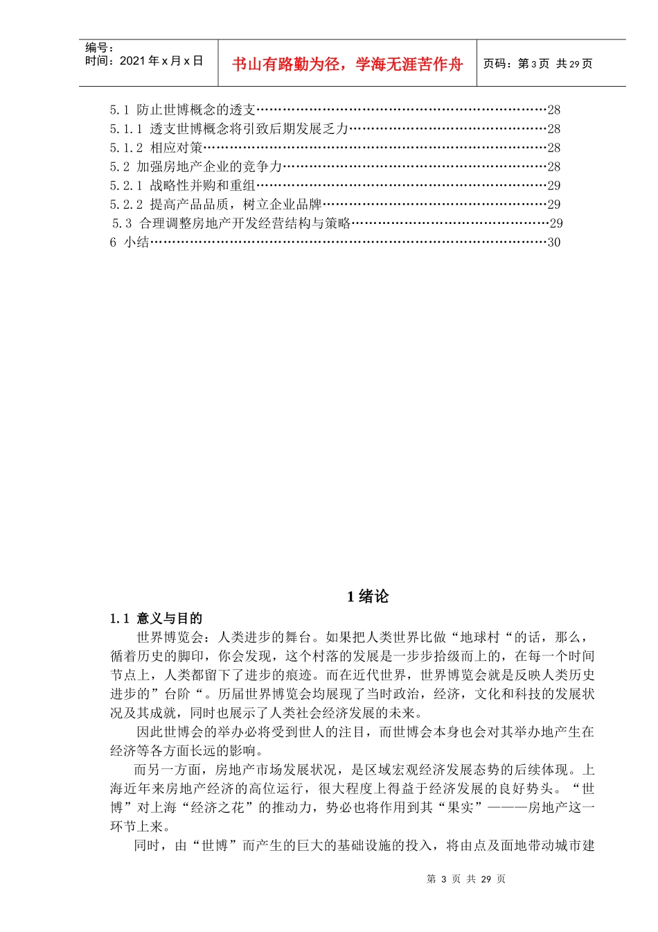 世博对上海房地产市场影响研究_第3页