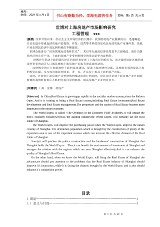 世博对上海房地产市场影响研究