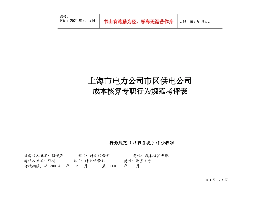 上海市电力公司市区供电公司成本核算专职行为规范考评表_第1页