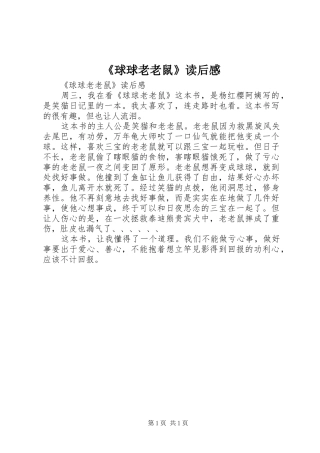 《球球老老鼠》读后感