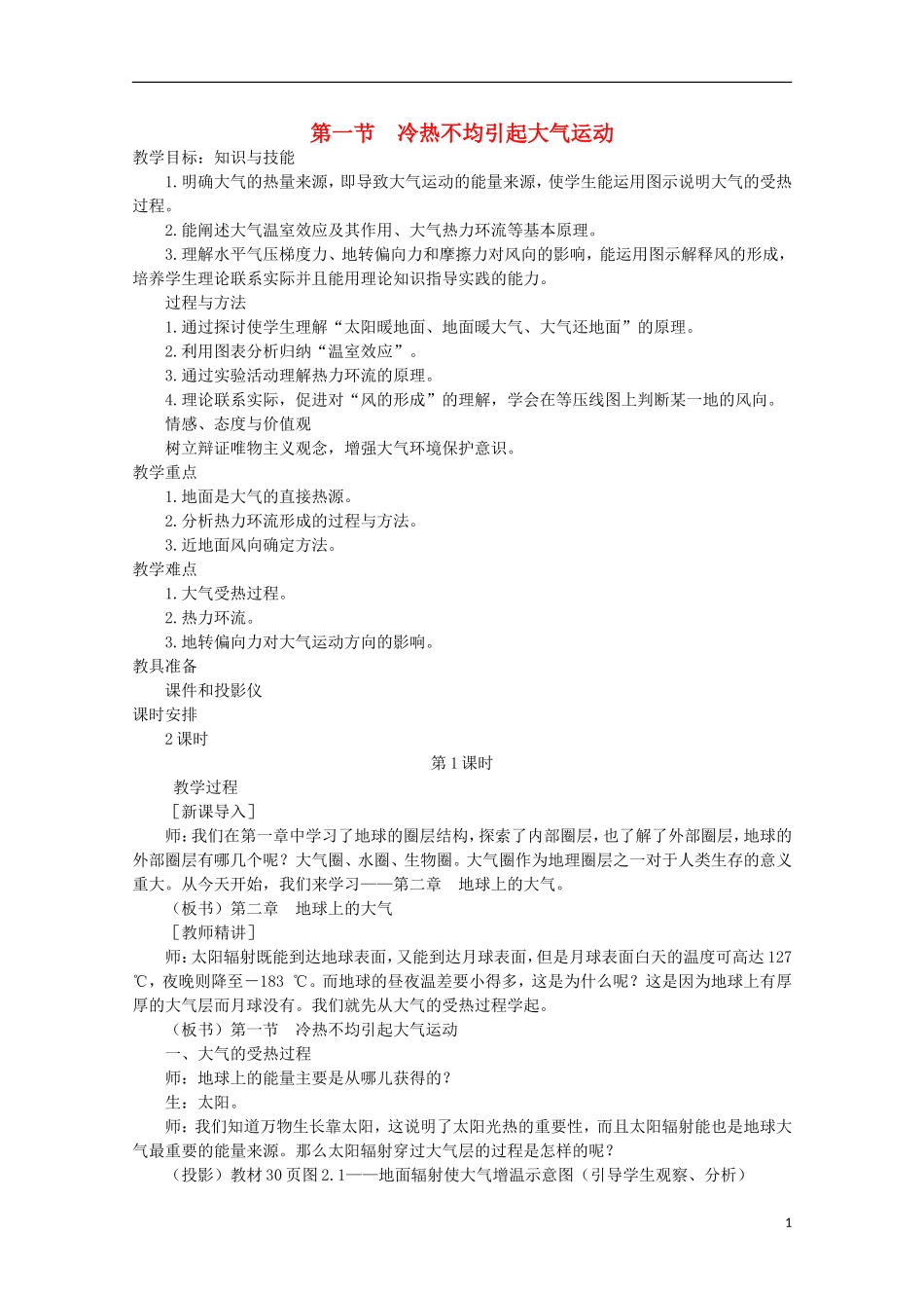 高中地理 《冷热不均引起大气运动》教案5 新人教版必修1_第1页