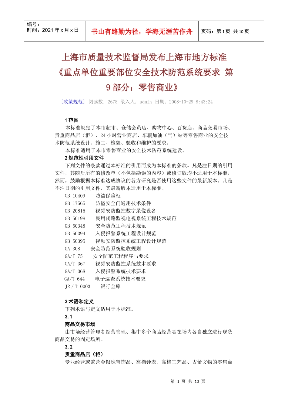 上海市零售商业安防设计标准_第1页