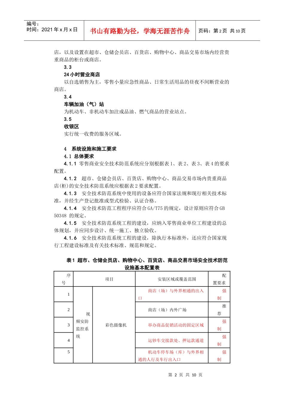 上海市零售商业安防设计标准_第2页