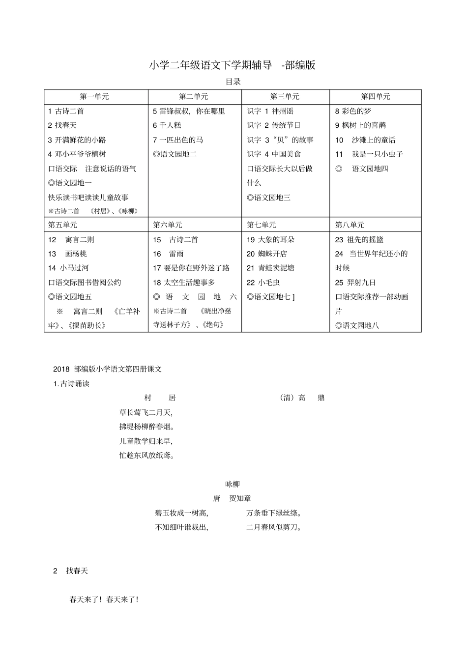 2018部编版小学二年级下册语文全部课文_第1页