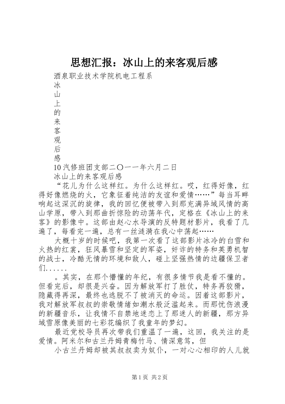 思想汇报：冰山上的来客观后感_第1页