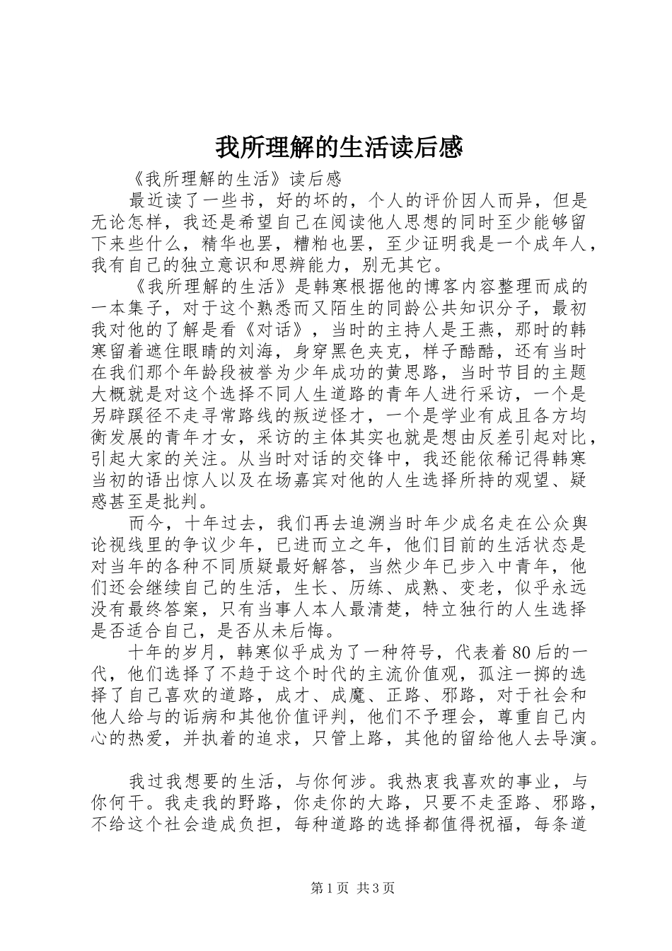 我所理解的生活读后感_第1页