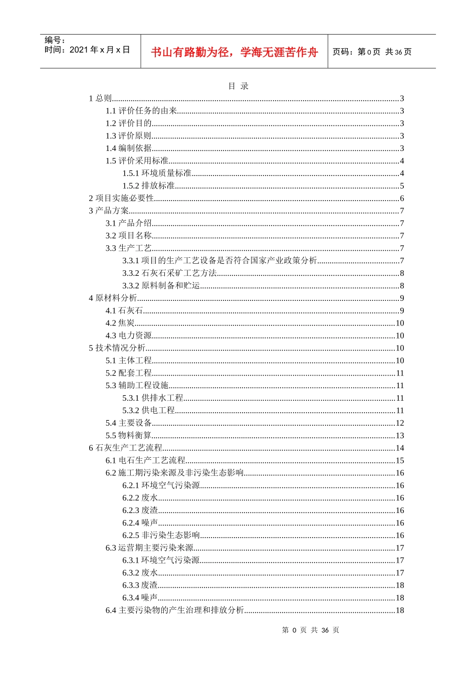 中南民大化工设计电石项目计划书_第3页