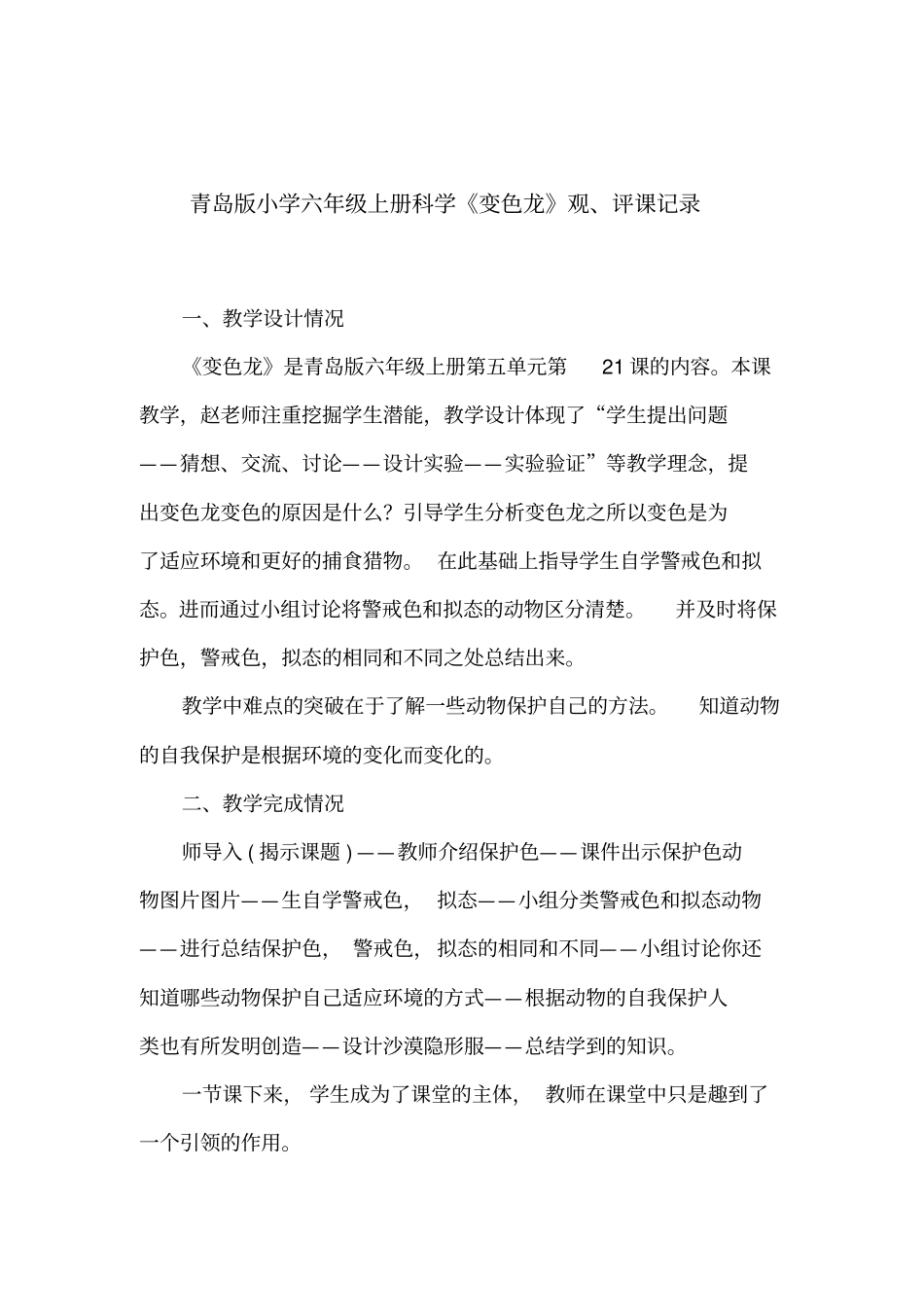 小学科学_21.变色龙教学设计学情分析教材分析课后反思_第1页