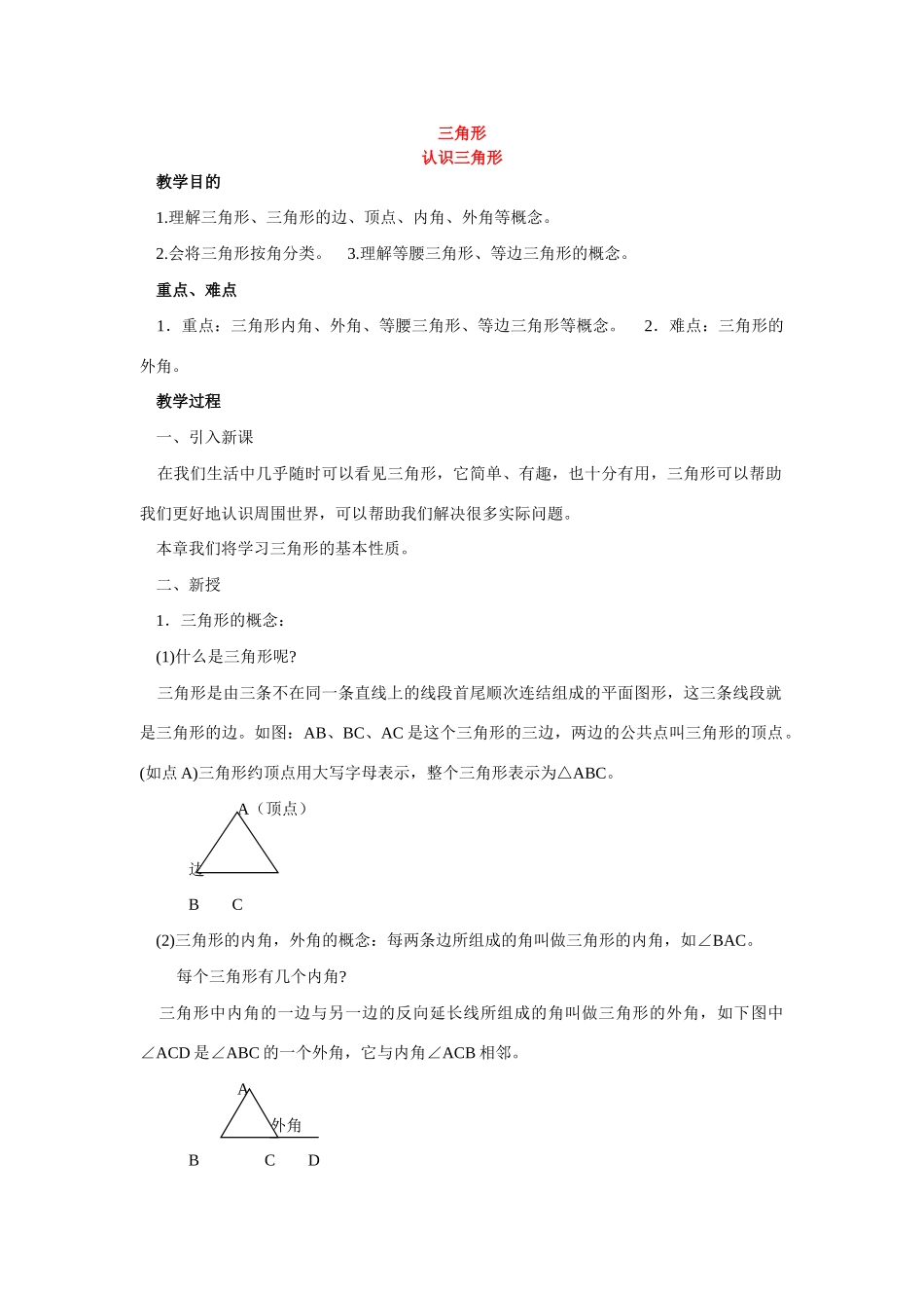 七年级数学下册7.1与三角形有关的线段教案5人教版_第1页