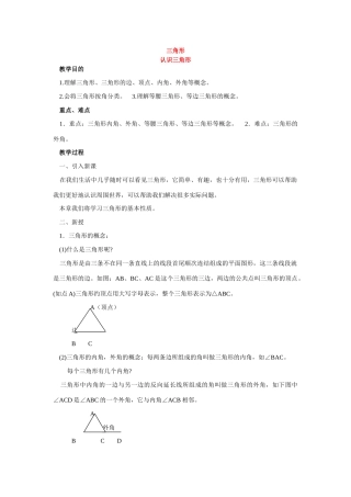 七年级数学下册7.1与三角形有关的线段教案5人教版