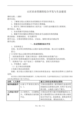 高中地理山区农业资源的综合开发与生态建设旧人教选修二