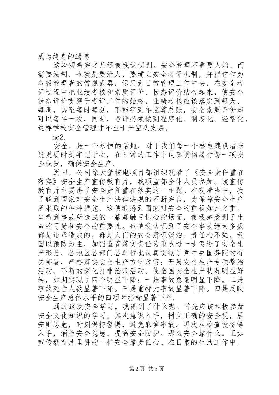 安全教育片观后感4则_第2页