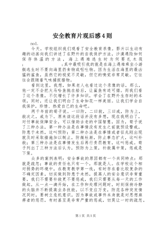 安全教育片观后感4则