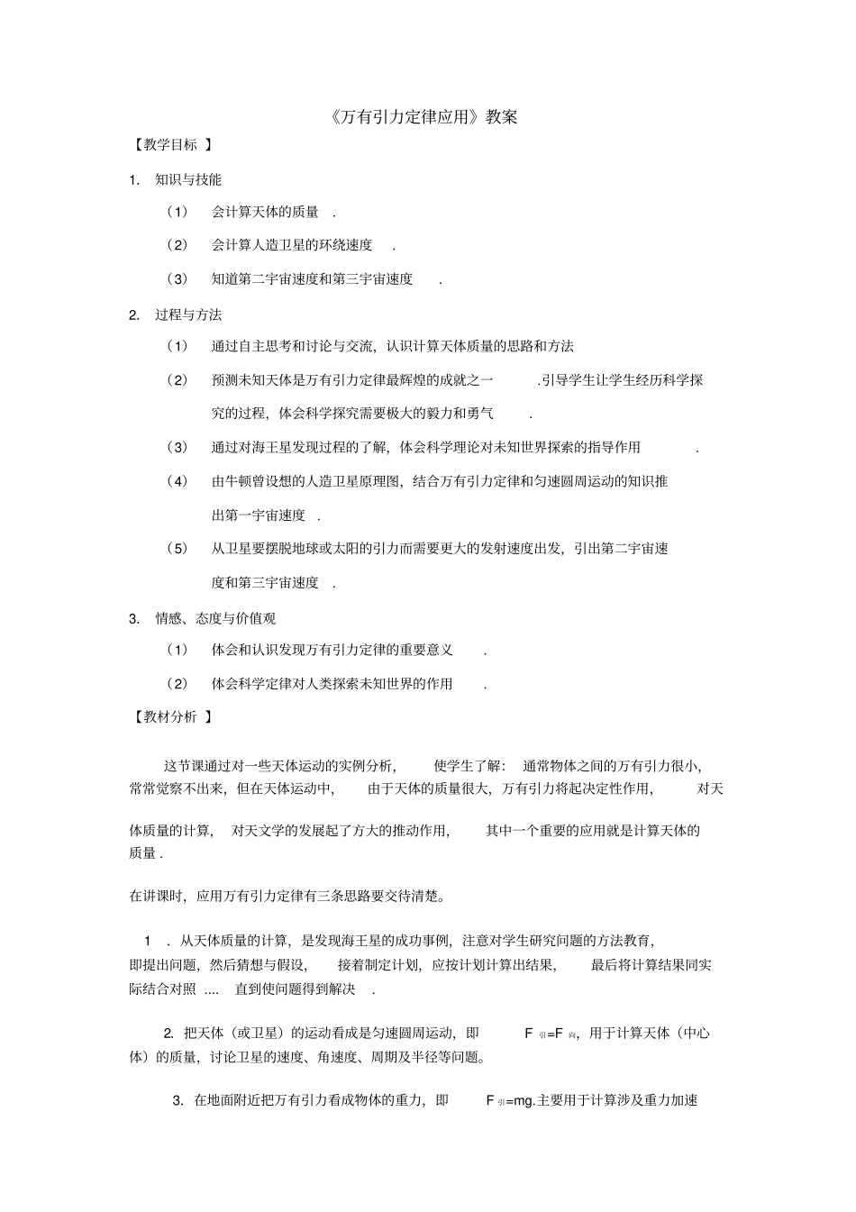 人教版高中物理必修二万有引力定律应用优质教案_第1页