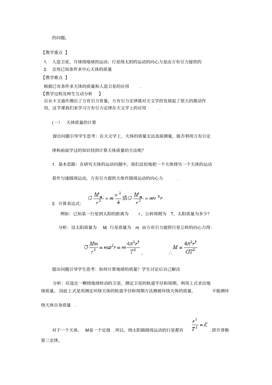 人教版高中物理必修二万有引力定律应用优质教案_第2页