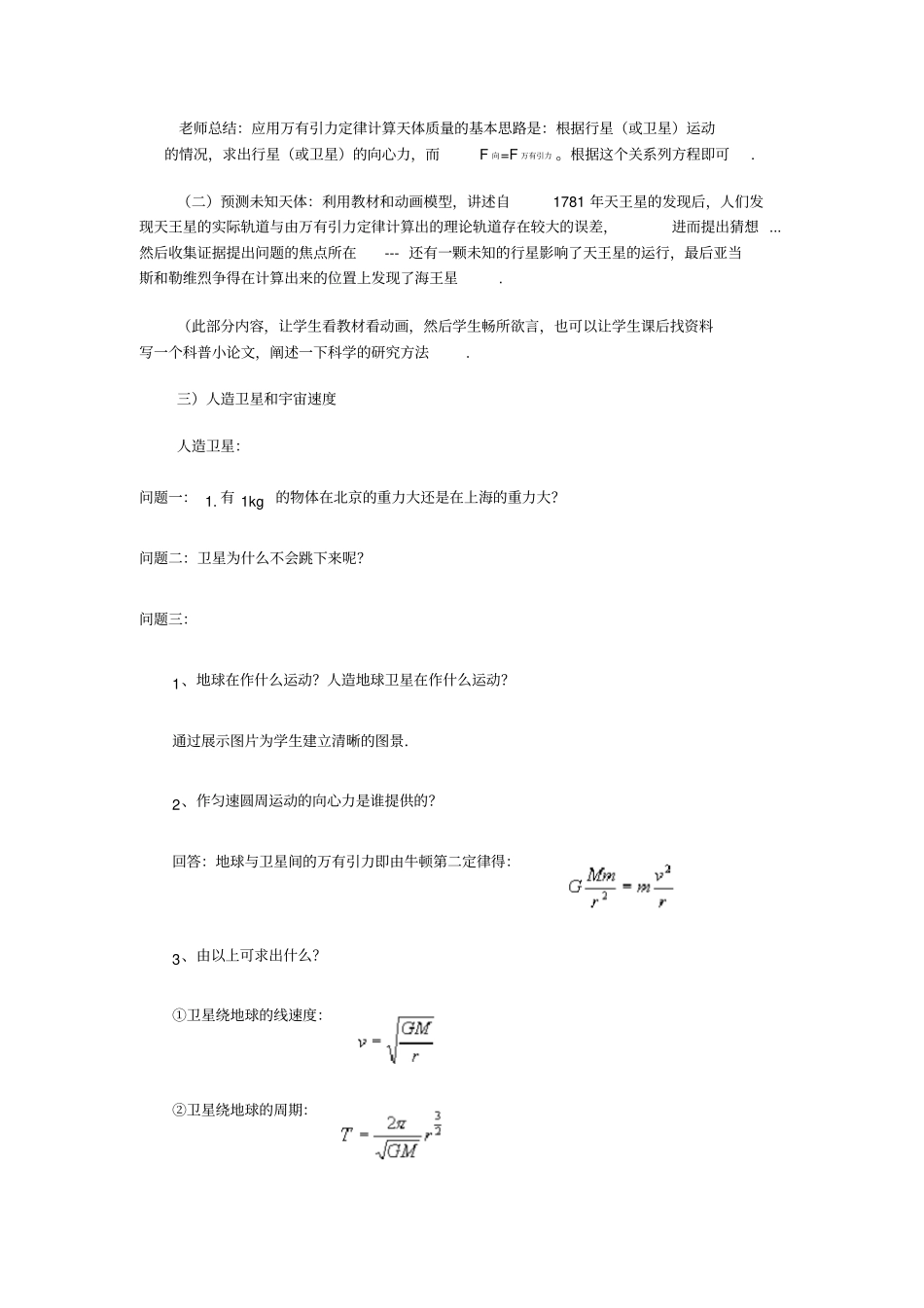 人教版高中物理必修二万有引力定律应用优质教案_第3页