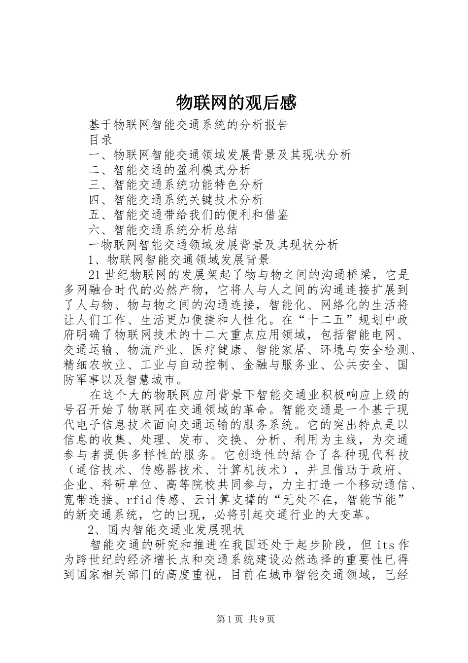 物联网的观后感_第1页