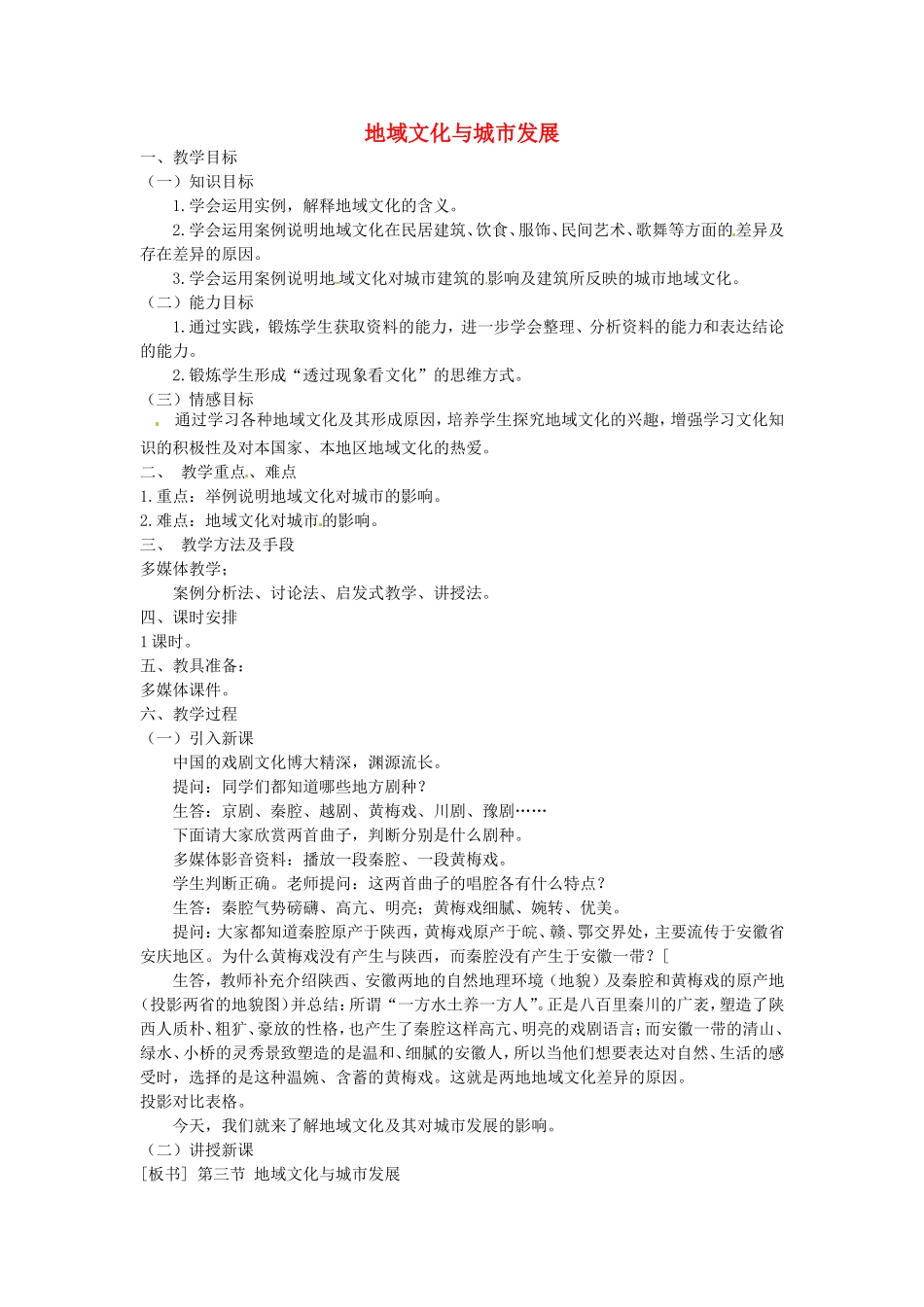 《地域文化与城市发展》教案（2）_第1页