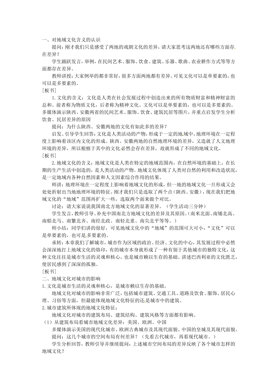 《地域文化与城市发展》教案（2）_第2页