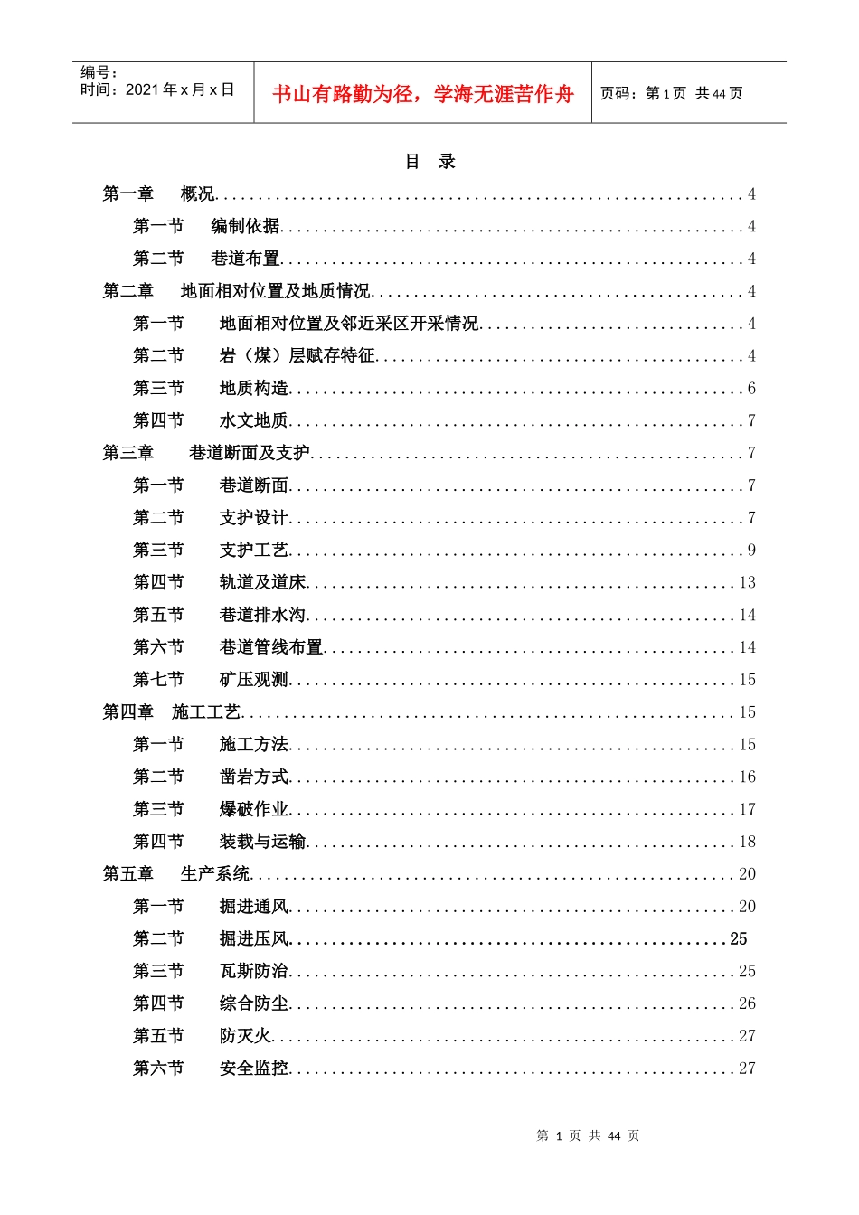 24区集中运煤巷作业规程(新川煤标准)3_第1页