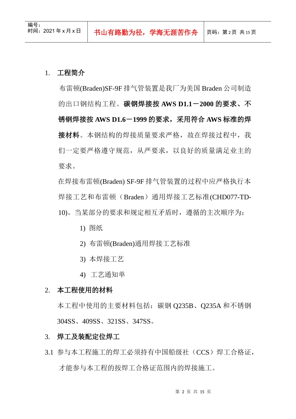 braden 9F排气管装置焊接工艺_第2页