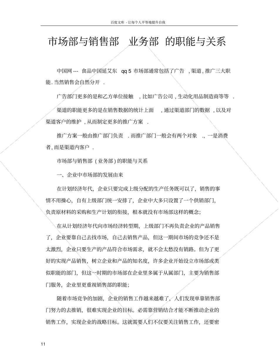 市场部与销售部业务部的职能与关系_第1页