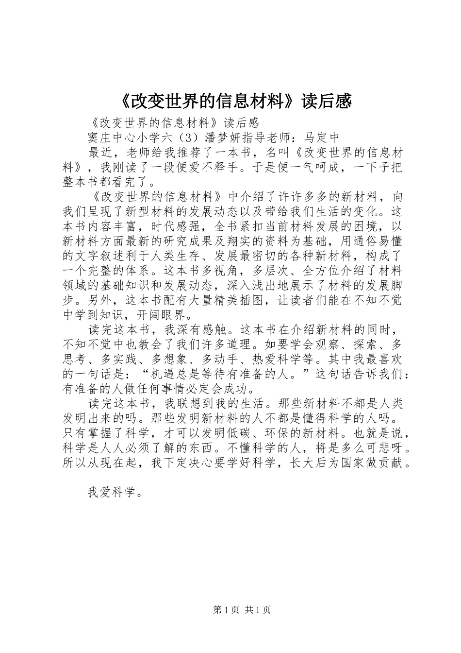 《改变世界的信息材料》读后感_第1页