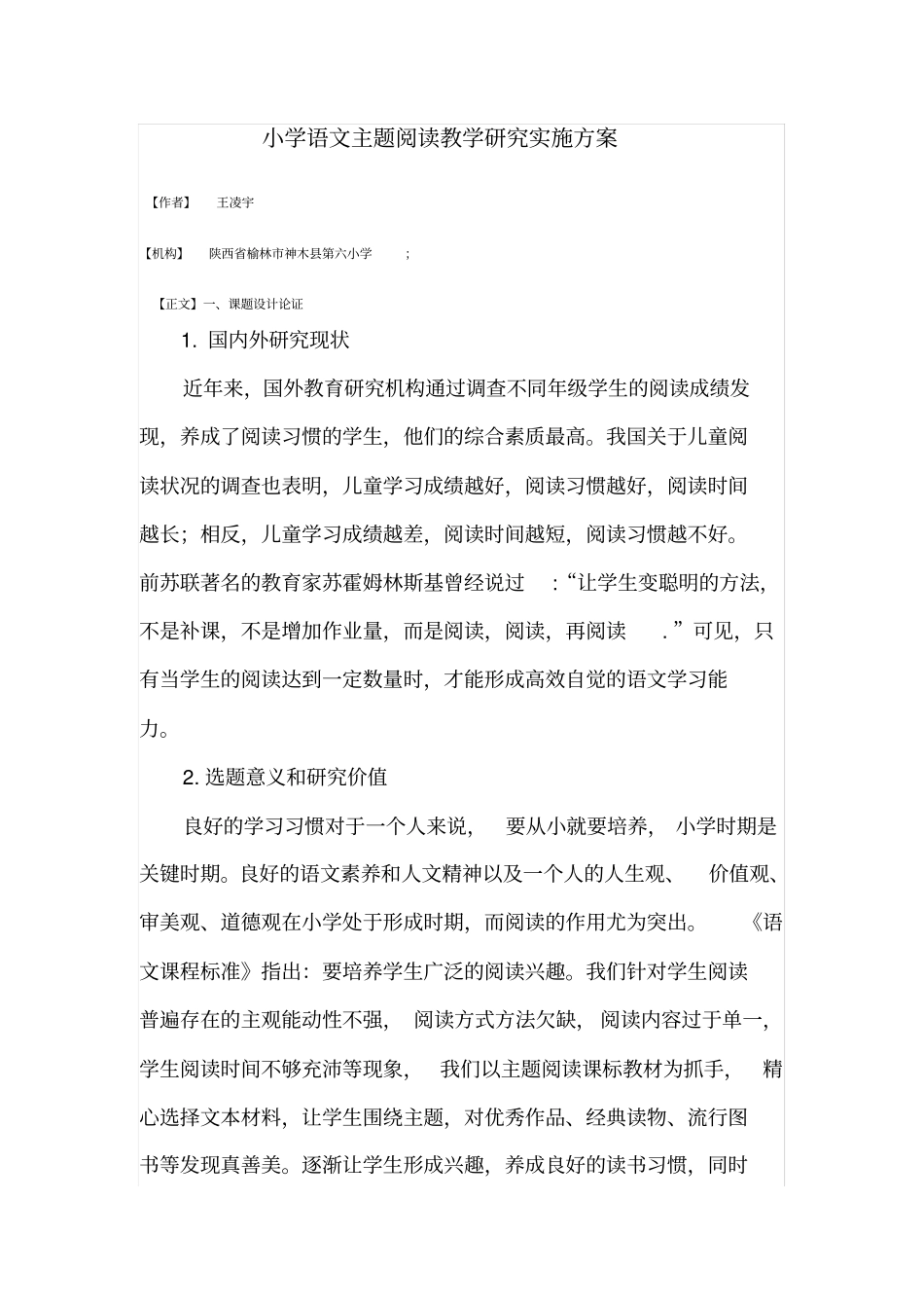 (完整版)小学语文主题阅读教学研究实施方案_第1页