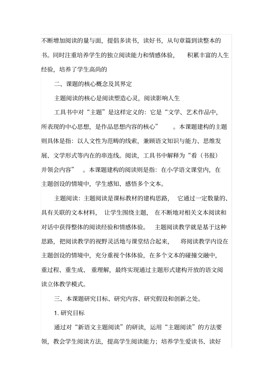 (完整版)小学语文主题阅读教学研究实施方案_第2页