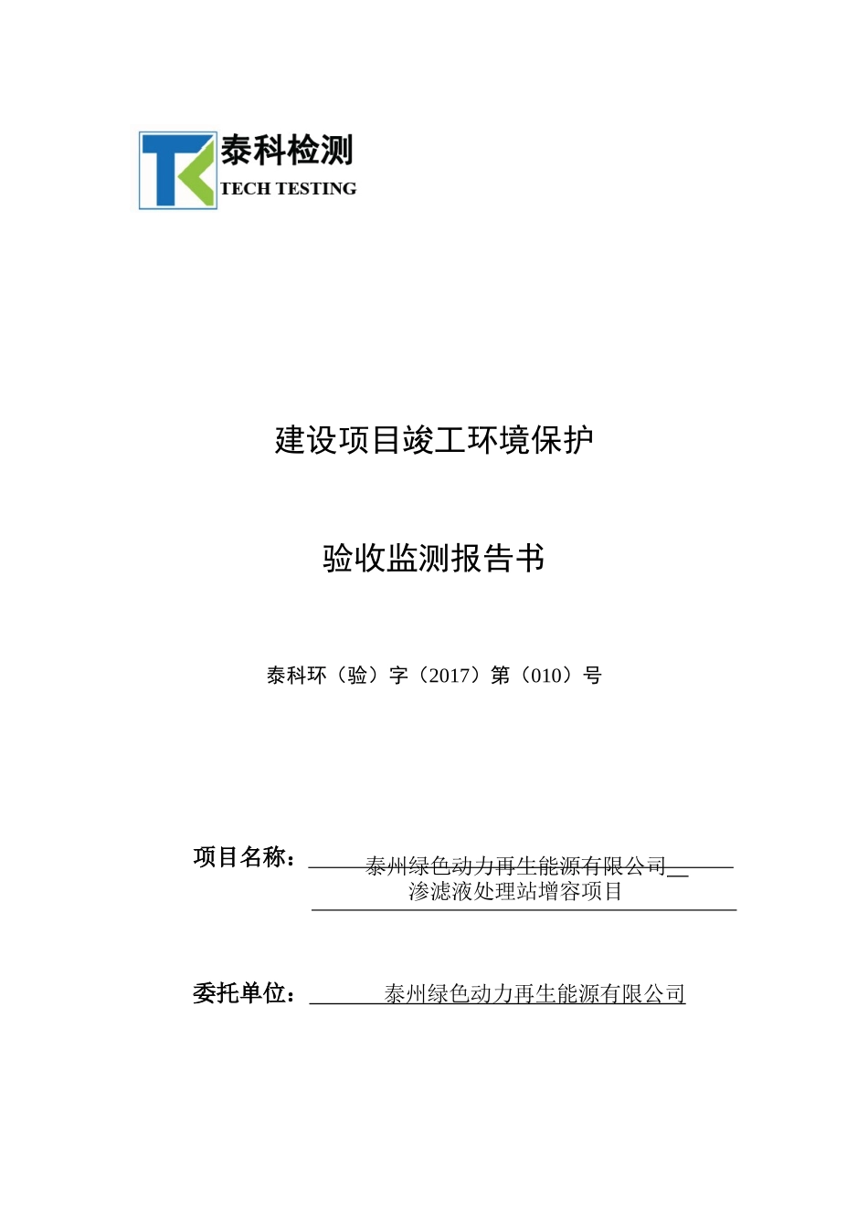 再生能源公司项目建设项目竣工环保验收监测报告书_第1页