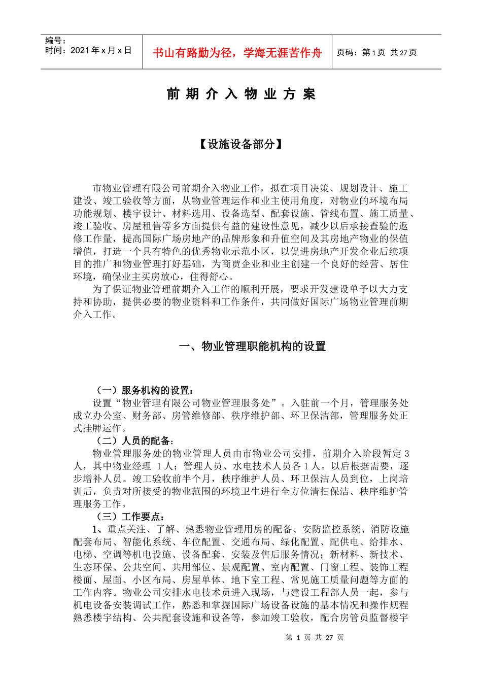 前期介入物业方案_第1页