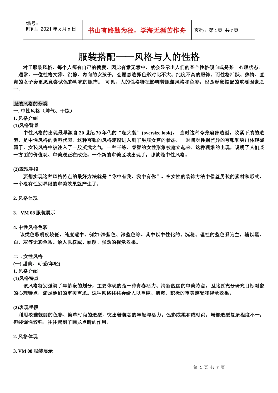 11服装搭配——风格与人的性格_第1页