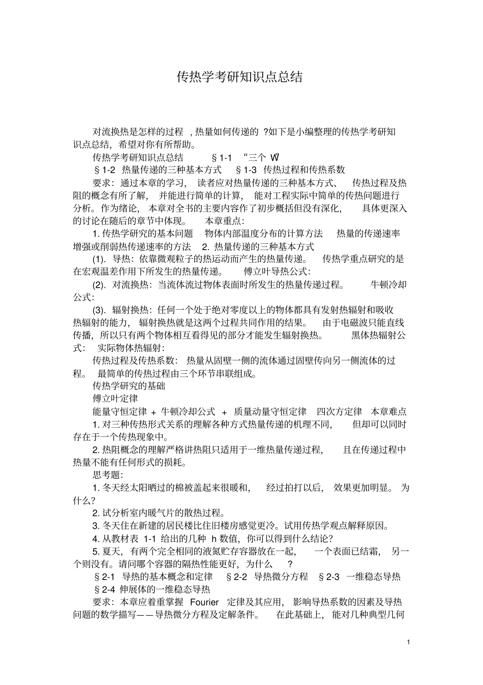 (完整word版)传热学考研知识点总结(1)(良心出品必属精品)_第1页