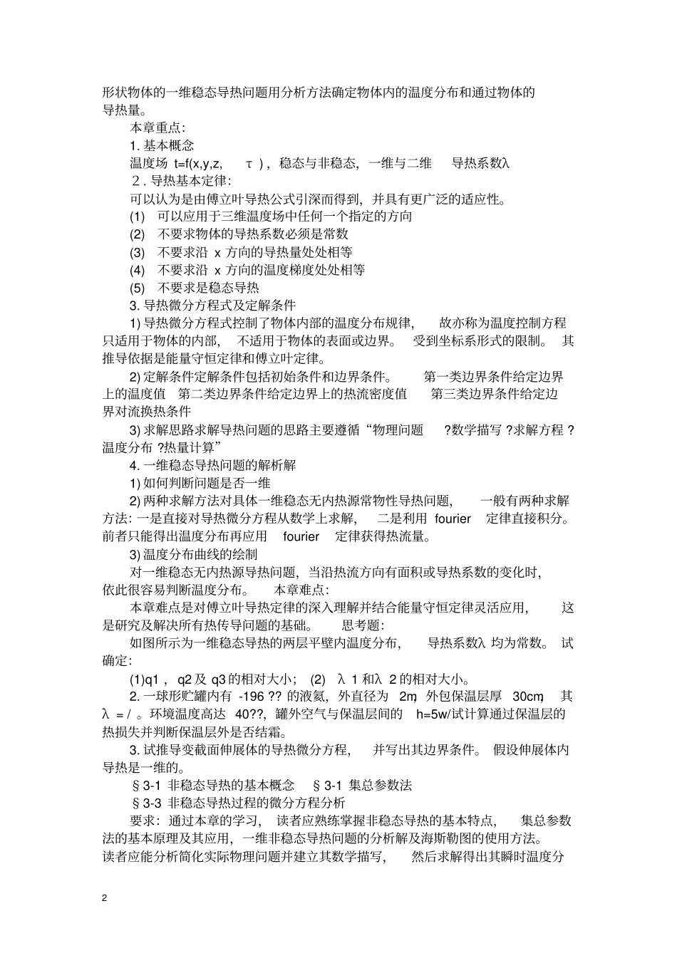 (完整word版)传热学考研知识点总结(1)(良心出品必属精品)_第2页