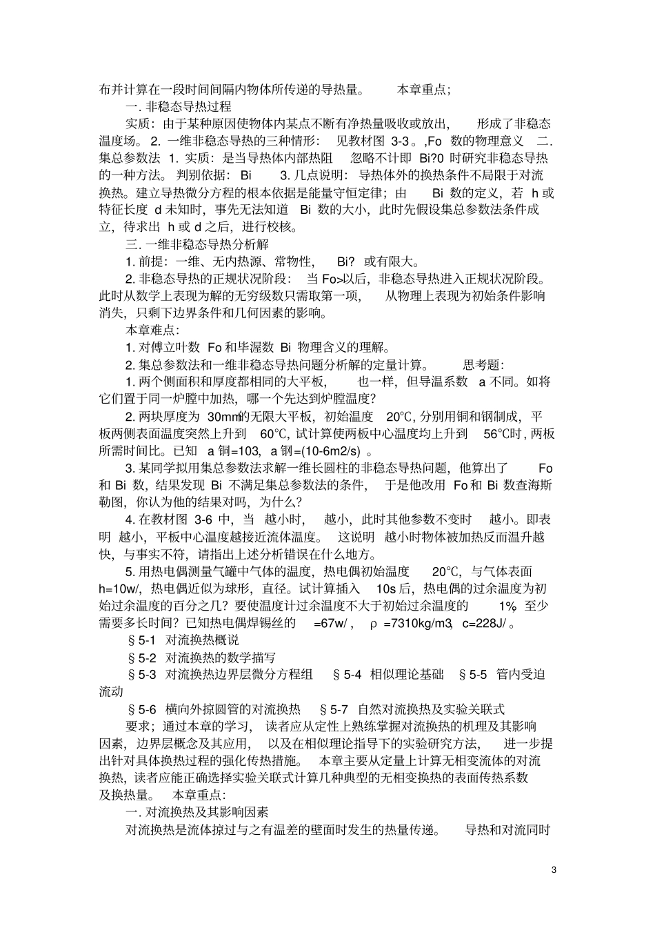 (完整word版)传热学考研知识点总结(1)(良心出品必属精品)_第3页