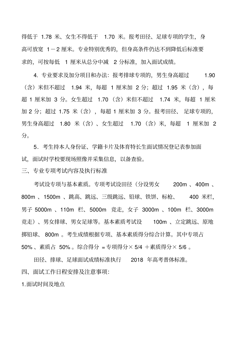 寿光中学2018年普通高中艺体特长生招生面试工作方案知识讲解_第3页