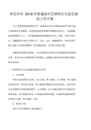 寿光中学2018年普通高中艺体特长生招生面试工作方案知识讲解