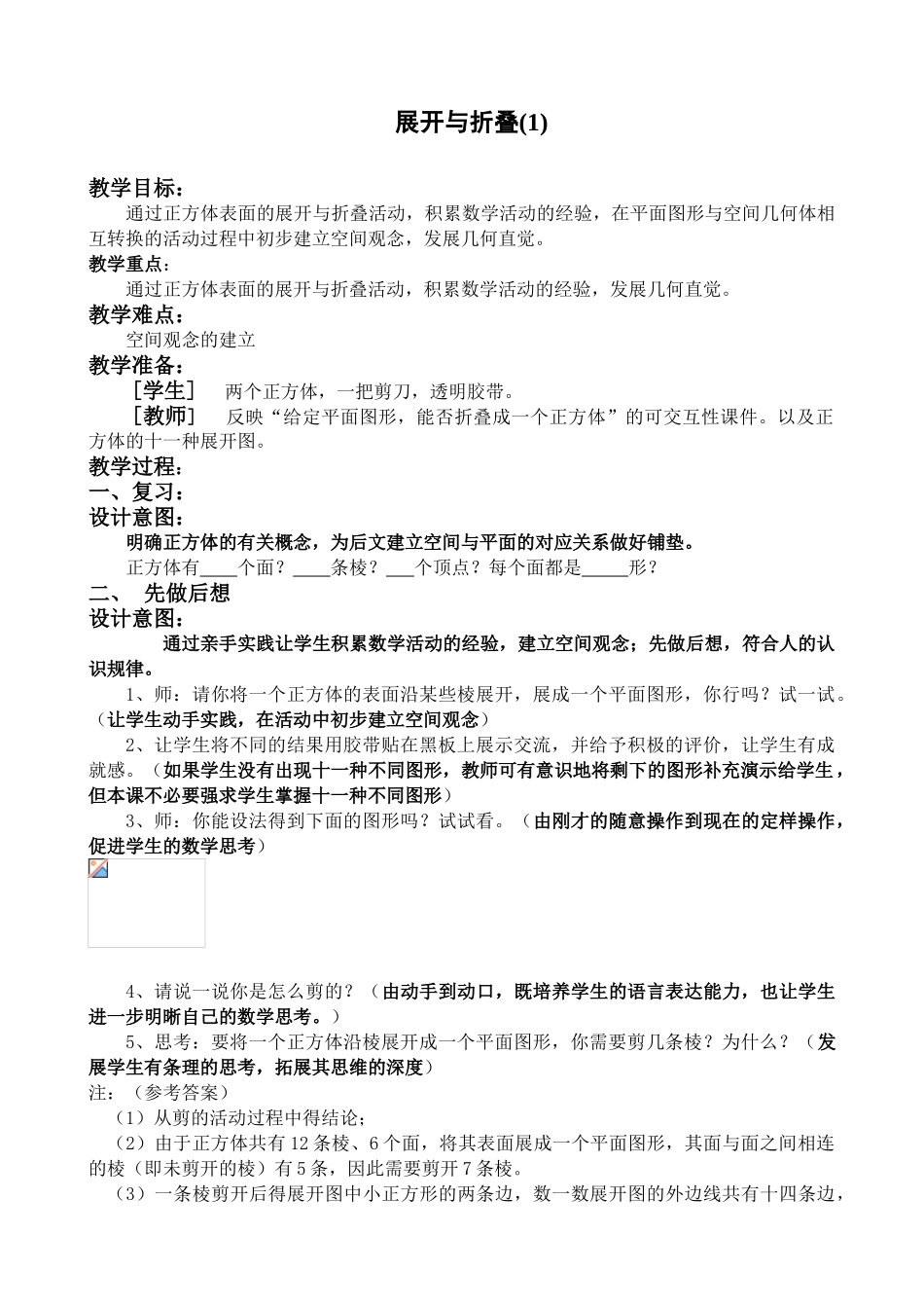 七年级数学展开与折叠教案(1)苏教版_第1页