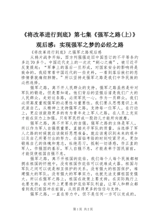 《将改革进行到底》第七集《强军之路(上)》观后感：实现强军之梦的必经之路