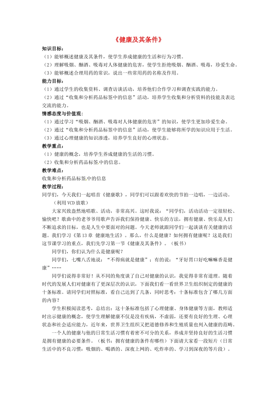 七年级生物下册 第13章 第一节 健康及其条件教案1 北师大版_第1页