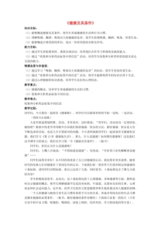 七年级生物下册 第13章 第一节 健康及其条件教案1 北师大版