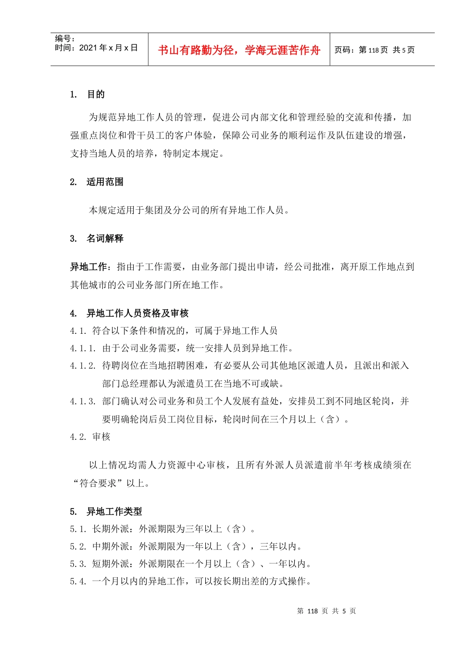 5、海尔房地产异地工作规定V2_第2页